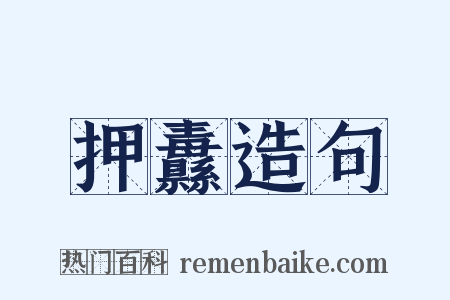 押纛造句是什么意思的图片